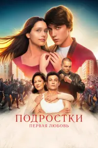 Подростки. Первая любовь русский сериал